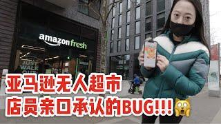 伦敦亚马逊无人超市 | 店员亲口承认的BUG!!! (⊙▽⊙）