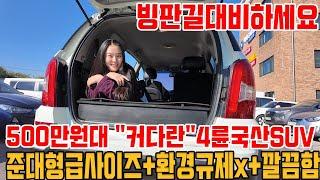 "커다란" 500만원대 4륜구동 국산 SUV!!환경규제x