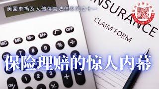 揭开美国保险理赔的惊人内幕！保险经纪人的收入是来自投保人的保险费，而保险理赔员目标是替保险公司省钱。当事故发生后，保险理赔员是如何控制成本？如何结案？如何决定赔偿的金额？联邦律师邓洪为你解开迷团。