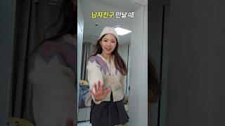 여사친 만날 때 vs 남사친 만날때 패션 차이 #shorts