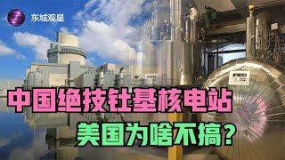 美國核電技術落後於中國？“完美的”釷基核電站為什麼在中國發展得更好？丨東城觀星