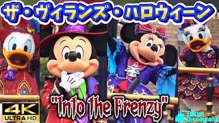 【スニーク初回・プラザ停止】ザ・ヴィランズ・ハロウィーン“Into the Frenzy” / 東京ディズニーランド【高画質】