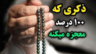 ذکر معجزه گر/ذکری که   درصد معجزه میکنه/رادیو آگاهی