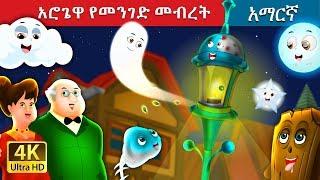 አሮጌዋ የመንገድ መብረት | The Old Street Lamp Story in Amharic  | Amharic Fairy Tales