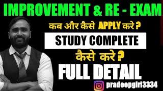 IMPROVEMENT & RE - EXAM कब और कैसे APPLY करे ? | STUDY COMPLETE कैसे करे ?  @pradeepgiriacademy