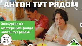 Мастерские фонда «Антон тут рядом» / Леруа Мерлен Санкт-Петербург