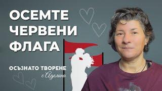 8 ЧЕРВЕНИ флага, за които да ВНИМАВАШ в ОТНОШЕНИЯТА си | Аделина Димитрова