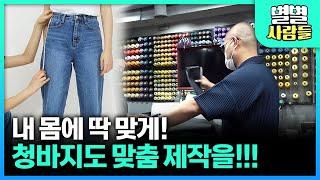 청바지도 맞춤으로 만들어드립니다~ '맞춤 청바지 디자이너' 지퍼, 단추, 원단 모두 내 취향대로~! [ 별별사람들 ] 20211016