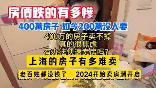 房价跌的有多惨！老百姓都没钱了 2024卖房潮开启 400万的房子腰斩都没有人要  房产中介讲述房地产真实状况