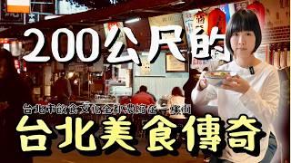 全台北最小的夜市，外國遊客趨之若鶩，短短200公尺濃縮了整個台北飲食文化，堪稱傳奇般的美食聚集地，嘗試5家好評美食！