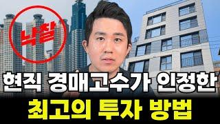 경매 낙찰 받기 위한 최고의 투자 방법을 알려드립니다.(소액경매 거투)