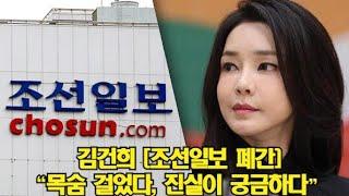 김건희 [조선일보 폐간] "목숨 걸었다, 진실이 궁금하다"