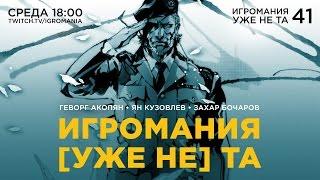 Игромания уже не та. Выпуск №41. Будущее "Игромании"