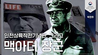 6·25전쟁 역전의 발판! 인천상륙작전과 맥아더 장군