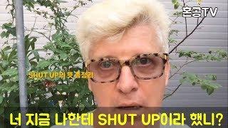 SHUT UP이 닥쳐라는 뜻 말고도 많다니/원어민이 가르쳐 주는 SHUT UP의 의미/혼공TV