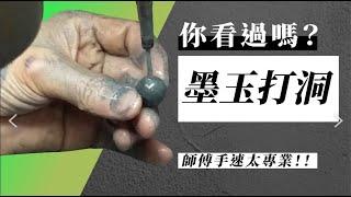 師傅手速太專業！｜墨玉打洞｜台灣墨玉｜珠寶｜製作流程【打洞】