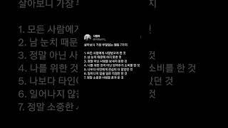 살아보니 가장 부질없는 행동 7가지 #삶의지혜 #감동글 #좋은글 #행복 #인사이트