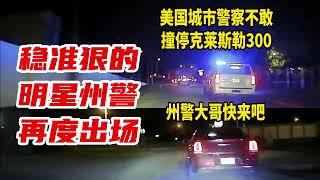 穩準狠的明星州警再度出場：美國城市警察敢追不敢撞克萊斯勒300