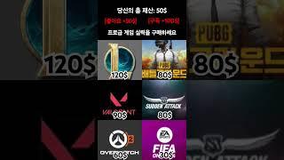 인기 게임의 프로급 실력을 구매할 수 있다면? (세계 1위 수준)