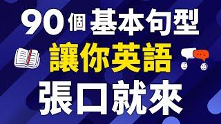 90個精選基本句型讓你英語張口就來(帶解說)