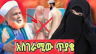 ሰለ ጎረቤትዋ ውሽማ የጠየቀችው ሴት| በእስልምና የሰርግ ቀለበት | seid media |