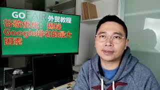 谷歌优化：揭秘Google排名的最大因素