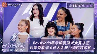 【精彩看点】BoysWorld展示锦囊游戏大秀才艺 见习生改编《佳人》舞台构想超惊艳 | 百分百出品 Show It All 丨MangoTV Idol