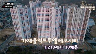 가재울역트루엘에코시티 드론 뷰 23.2.25