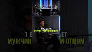 ⬆️жми по ссылке на полное видео!1 вещь делает мужчину хорошим отцом #бизнес #психология #отец #доход