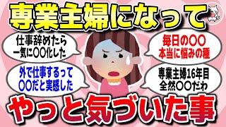 【有益スレ】もっと早く知りたかった…専業主婦になって気づいた人生の真理【ガルちゃん】