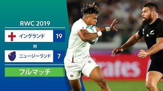 ［フルマッチ］RWC 2019準決勝：イングランド対ニュージーランド