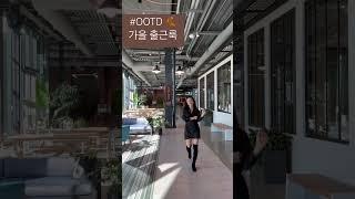 가을 출근룩  thigh-high boots 