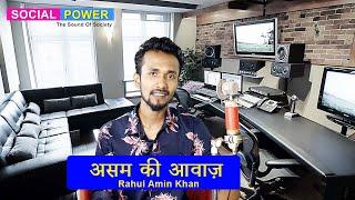Assam Ki Aawaz - Rahul Amin Khan | Social Power | Stage for Talents