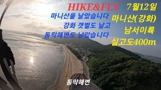 마니산 등산해서 비행했습니다, 강화도 갯벌도 날고, 동막해변도 날고.. paragliding in Korea 서시아빠