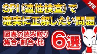 【SPI対策 まとめ】図表の読み取り・集合・割合 6選〔非言語〕適性検査