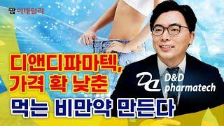 디앤디파마텍, 가격 확 낮춘 먹는 비만약 만든다 #팜이데일리