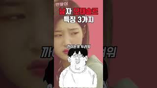 남자 모태솔로 특징ㅋㅋㅋ