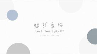 默然愛你Love you silently———TJC創作詩歌