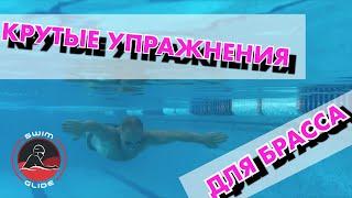 БРАСС  | Эксклюзивные упражнения от SWIM GLIDE