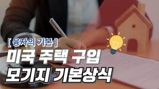 Mortgage 101 #융자의 기본 #미국 주택구입 모게지 기본 상식