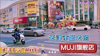 I went to visit the largest MUJI flagship store in Tianjin