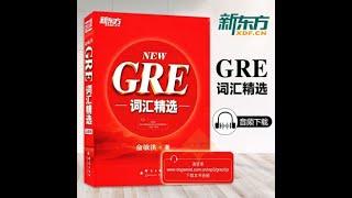 GRE 红宝书核心词汇 (全22 Lists)