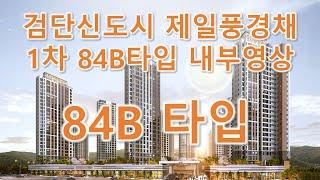 검단신도시 제일풍경채 1차 사전점검 84B  내부영상 공개