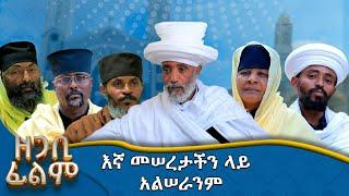 MK TV || ዘጋቢ ፊልም || የኛን ክፍተት ግብፆች ሞልተውታል