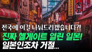 헬게이트 열린 일본! 일본인조차 거절하는 이것!