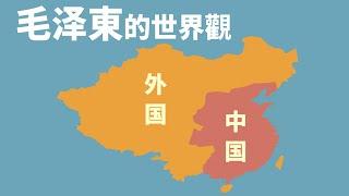 毛澤東：遼金元清都是外國 | 魯迅：中國自古屬於俄羅斯