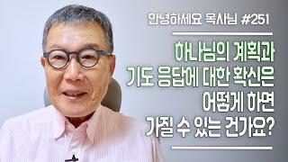 [안녕하세요 목사님 #251] 하나님의 계획과 기도응답에 대한 확신은 어떻게 하면 가질 수 있는 건가요?