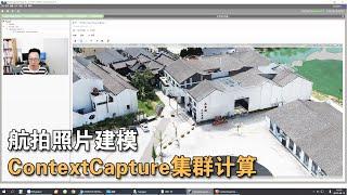 第008期  航拍照片建模 ContextCapture软件集群计算建模丨Aerial photo modeling ContextCapture cluster computing modeling