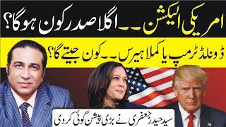 US Election. Who will be the next President? | Donald Trump Vs Kamala Harris | Syed Haider Jafri