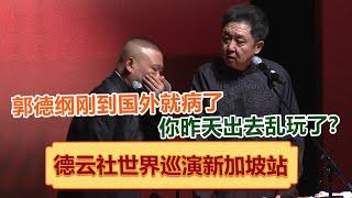 郭德纲刚到国外就病了！于谦：你昨天出去乱玩了？ 德云社世界巡演新加坡站全程回顾 绝版演绎，睡前必听 ！| #郭德纲 #于谦 #岳云鹏 #孙越 #郭麒麟 集锦，助眠相声